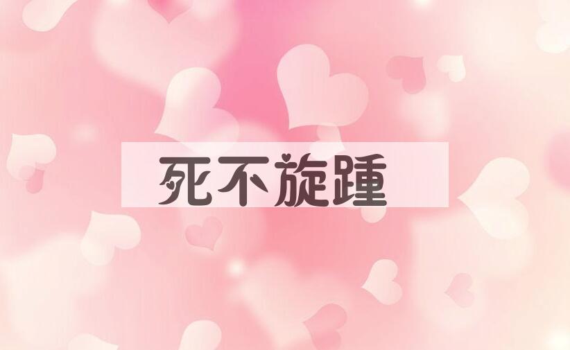 成语死不旋踵是什么意思？