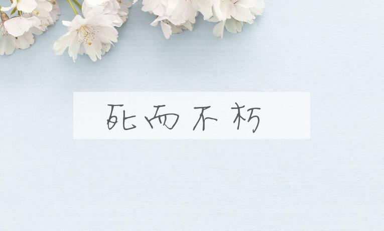 成语死而不朽是什么意思？