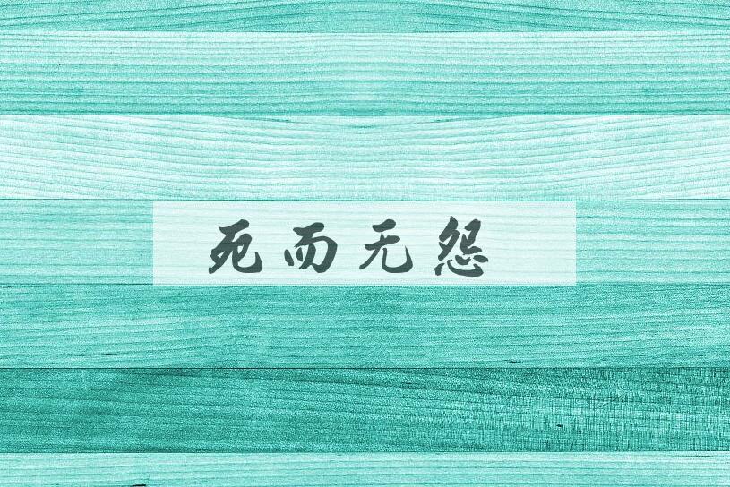 成语死而无怨是什么意思？