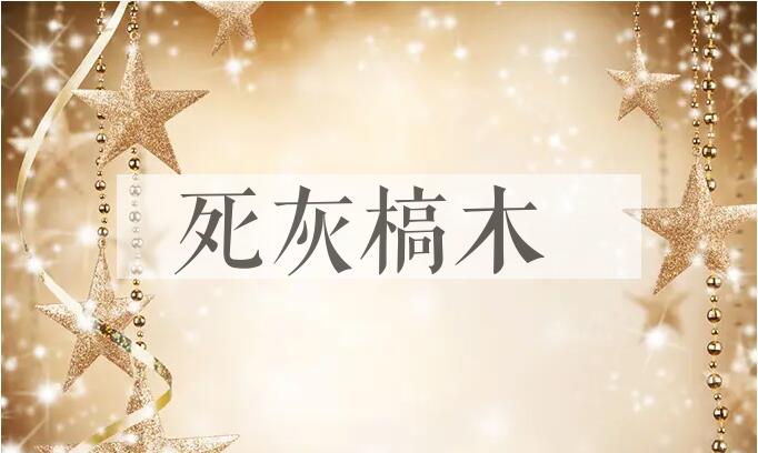 成语死灰槁木是什么意思？