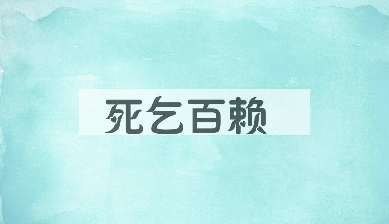 成语死乞百赖是什么意思？