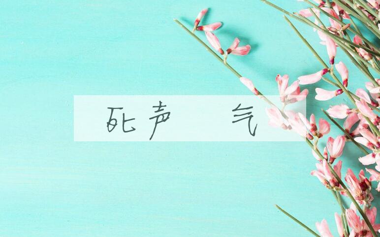 成语死声唃气是什么意思？
