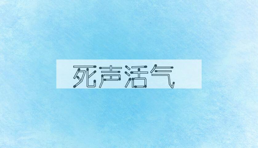 成语死声活气是什么意思？