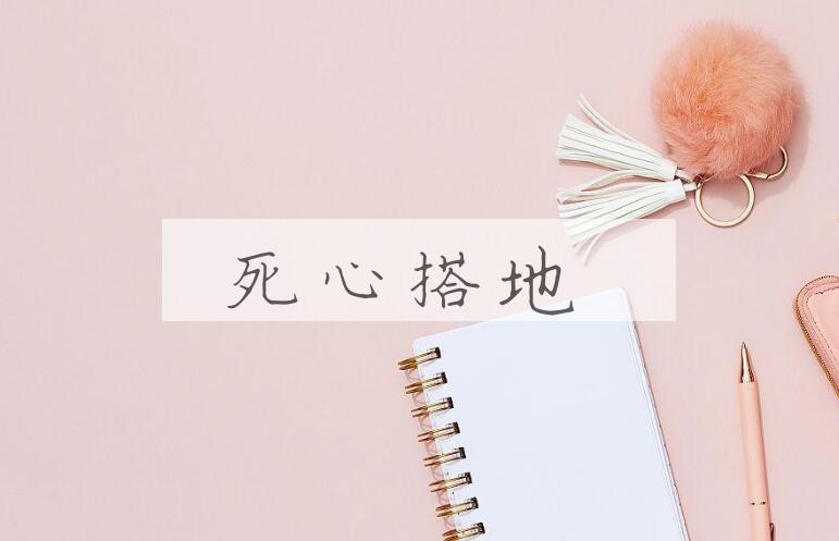 成语死心搭地是什么意思？