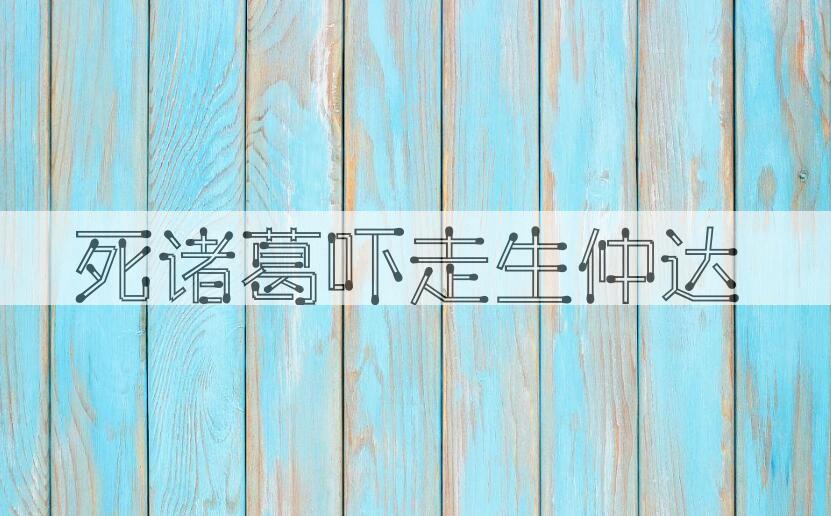 成语死诸葛吓走生仲达是什么意思？