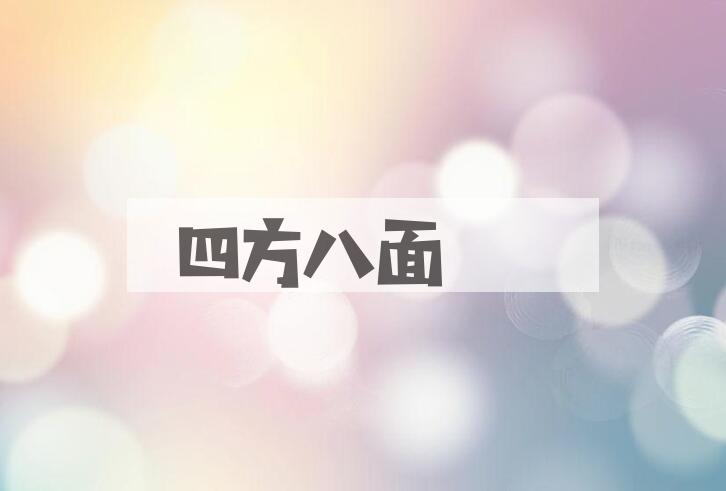 成语四方八面是什么意思？