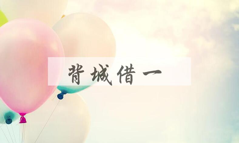 成语背城借一是什么意思？