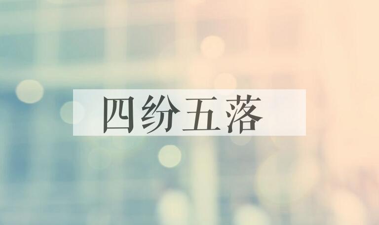 成语四纷五落是什么意思？