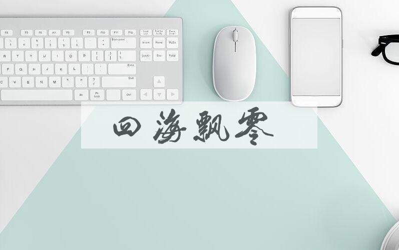 成语四海飘零是什么意思？