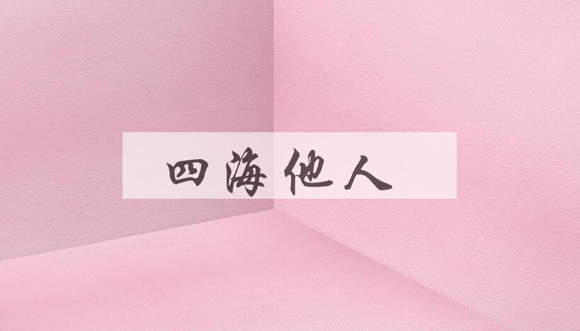 成语四海他人是什么意思？
