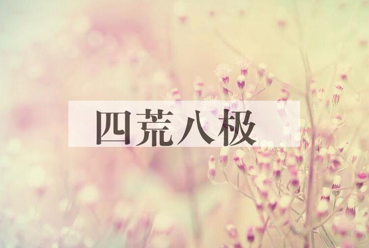 成语四荒八极是什么意思？