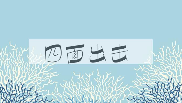 成语四面出击是什么意思？