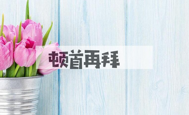成语顿首再拜是什么意思？