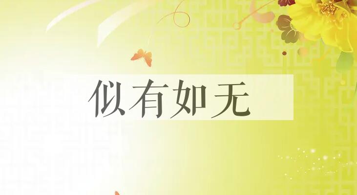 成语似有如无是什么意思？