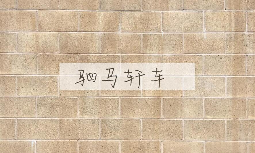 成语驷马轩车是什么意思？