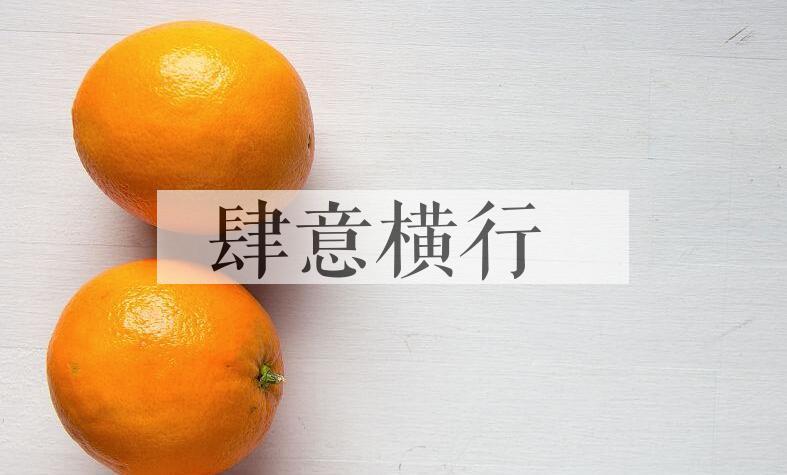 成语肆意横行是什么意思？