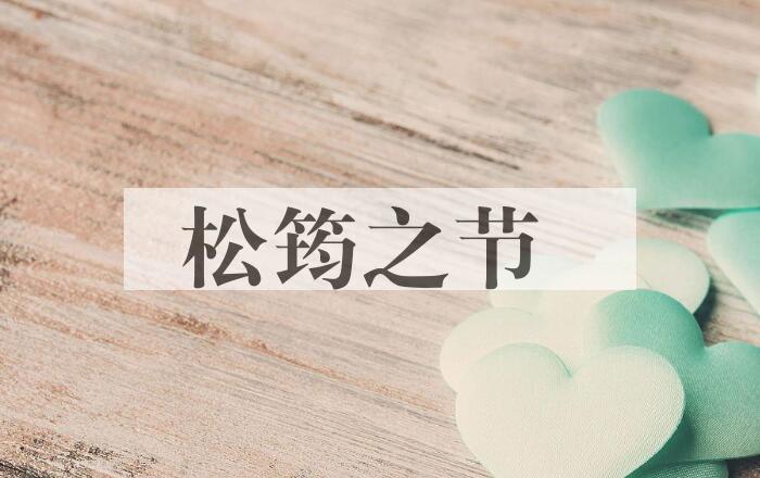 成语松筠之节是什么意思？