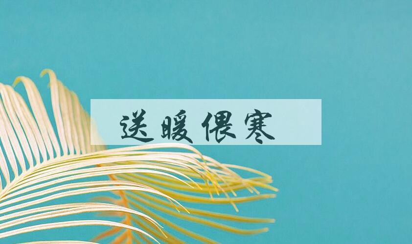 成语送暖偎寒是什么意思？