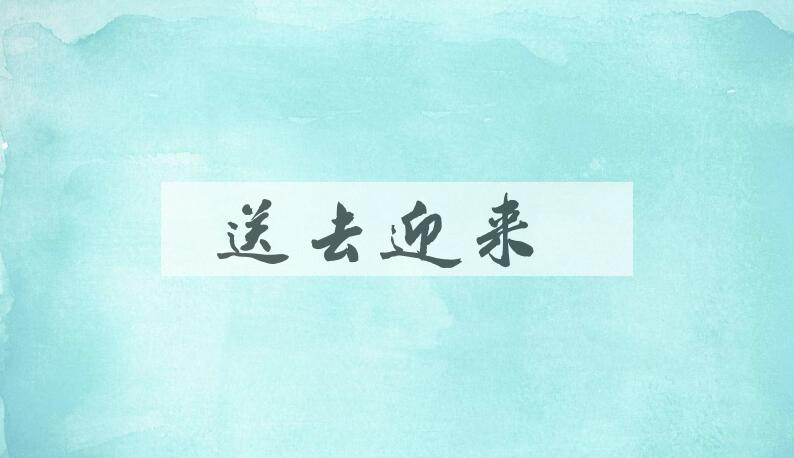 成语送去迎来是什么意思？