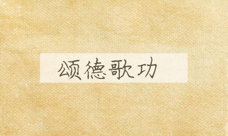 成语颂德歌功是什么意思？