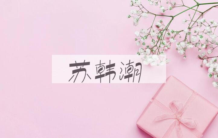 成语苏韩潮是什么意思？