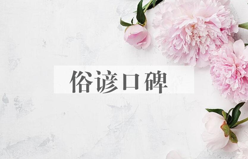 成语俗谚口碑是什么意思？