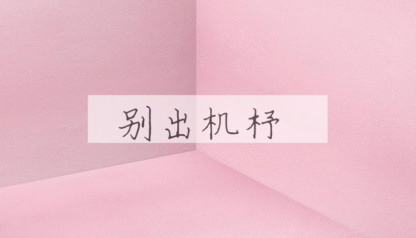 成语别出机杼是什么意思？