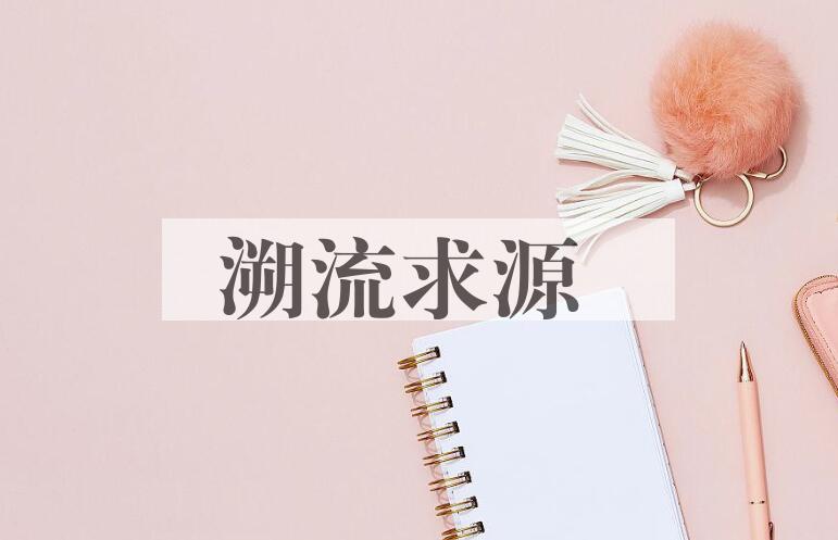 成语溯流求源是什么意思？