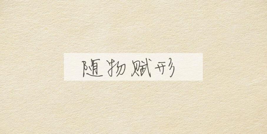 成语随物赋形是什么意思？