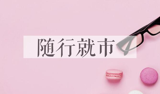 成语随行就市是什么意思？