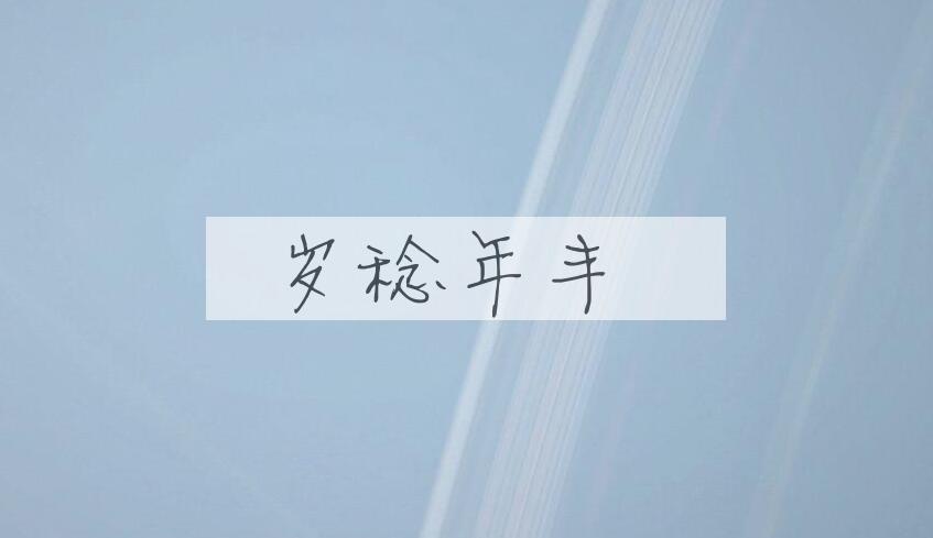 成语岁稔年丰是什么意思？