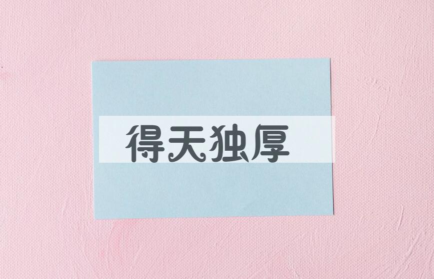 成语得天独厚是什么意思？