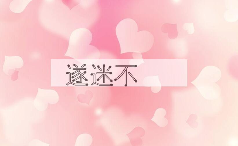 成语遂迷不竝是什么意思？
