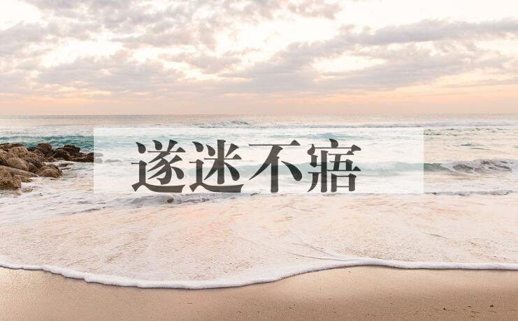 成语遂迷不寤是什么意思？
