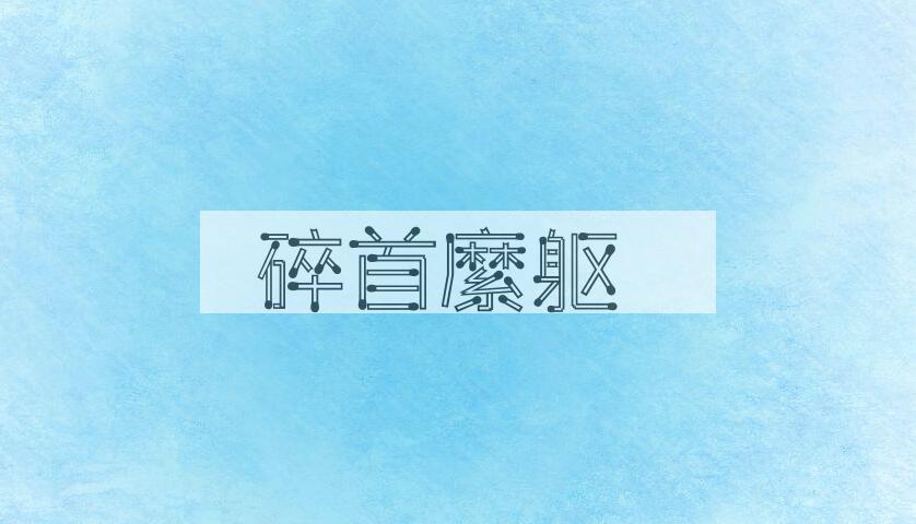 成语碎首縻躯是什么意思？