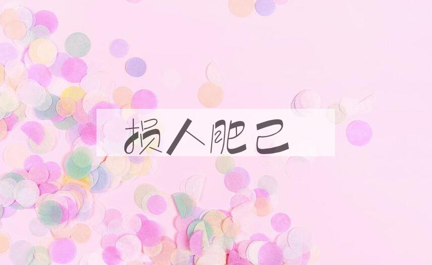 成语损人肥己是什么意思？