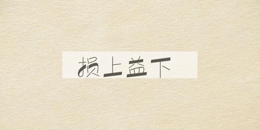 成语损上益下是什么意思？