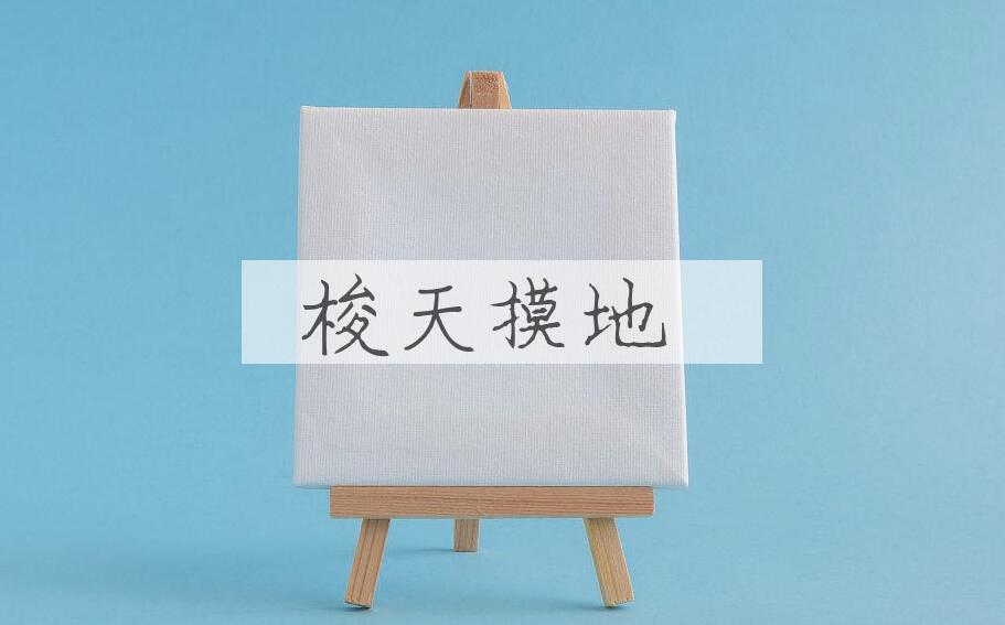 成语梭天摸地是什么意思？