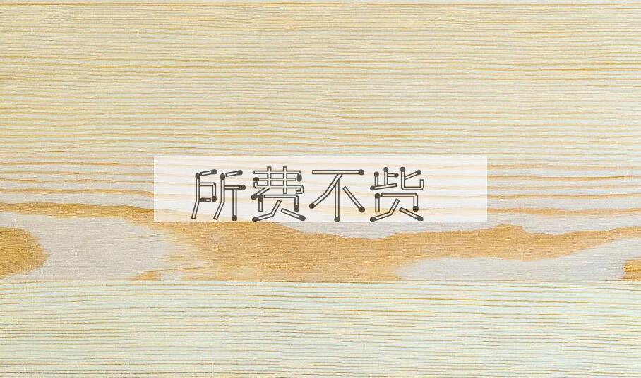 成语所费不赀是什么意思？