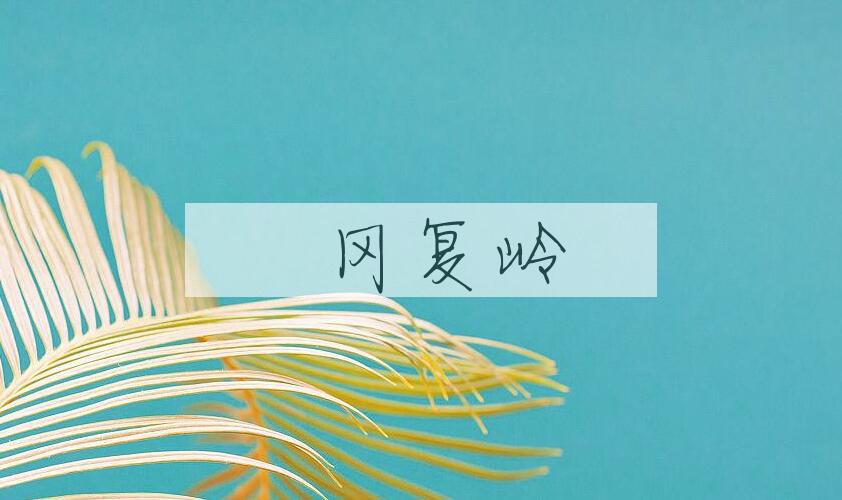 成语遝冈复岭是什么意思？