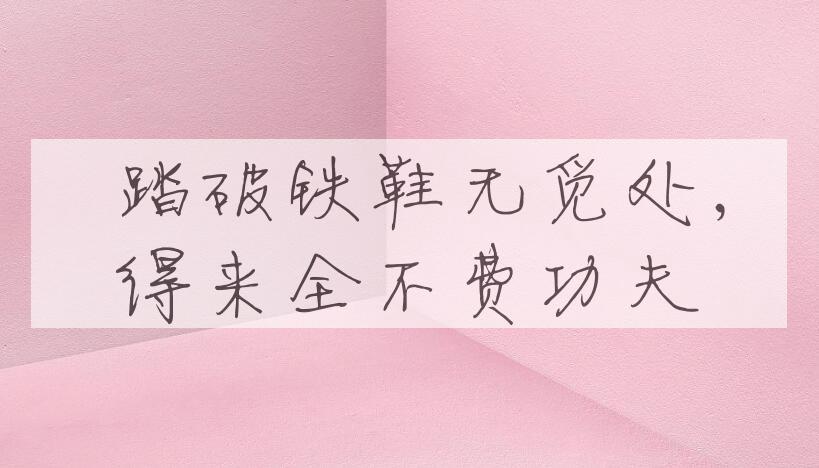 成语踏破铁鞋无觅处，得来全不费功夫是什么意思？
