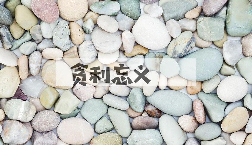 成语贪利忘义是什么意思？