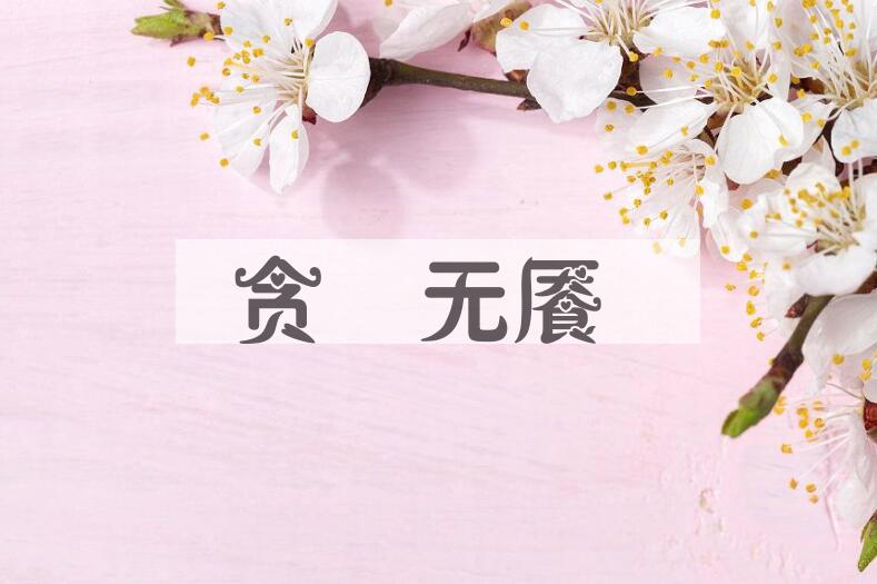 成语贪惏无餍是什么意思？