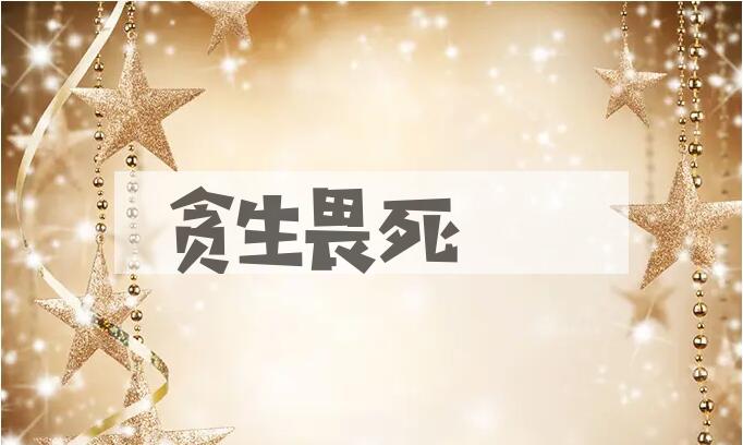 成语贪生畏死是什么意思？