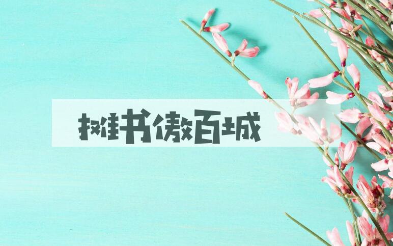 成语摊书傲百城是什么意思？
