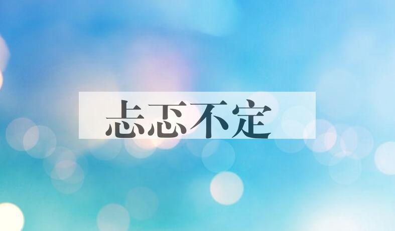 成语忐忑不定是什么意思？