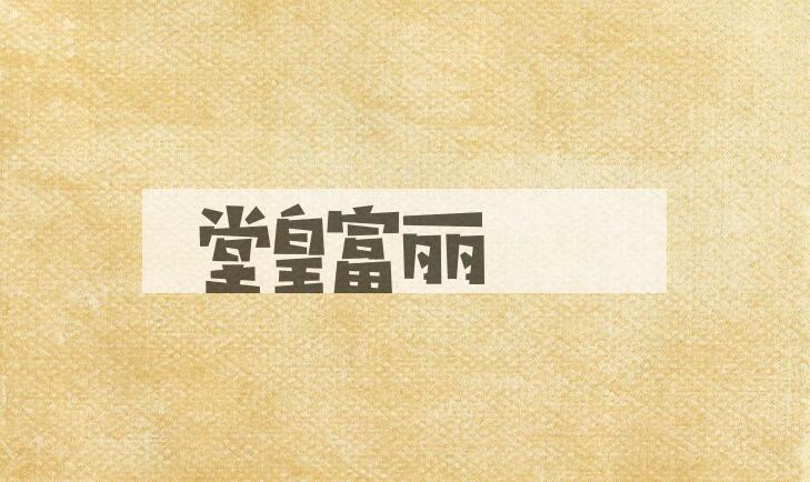 成语堂皇富丽是什么意思？
