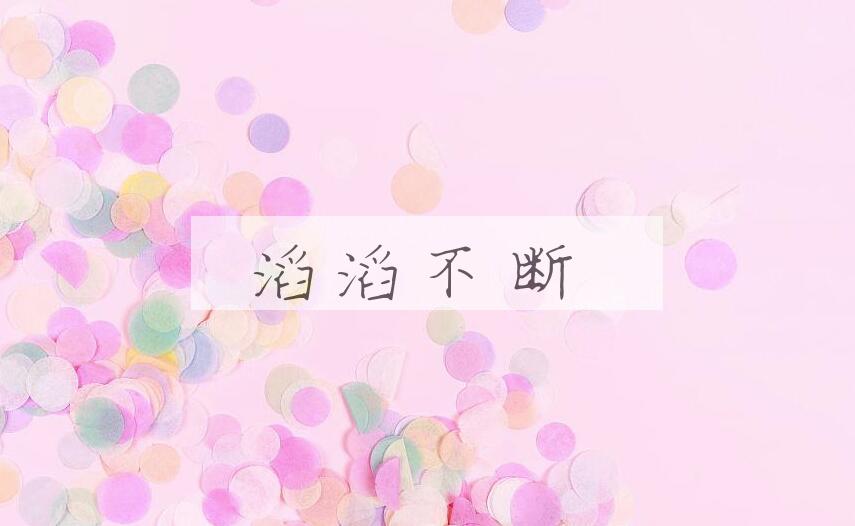 成语滔滔不断是什么意思？