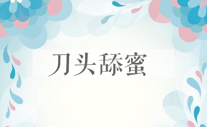 成语刀头舔蜜是什么意思?