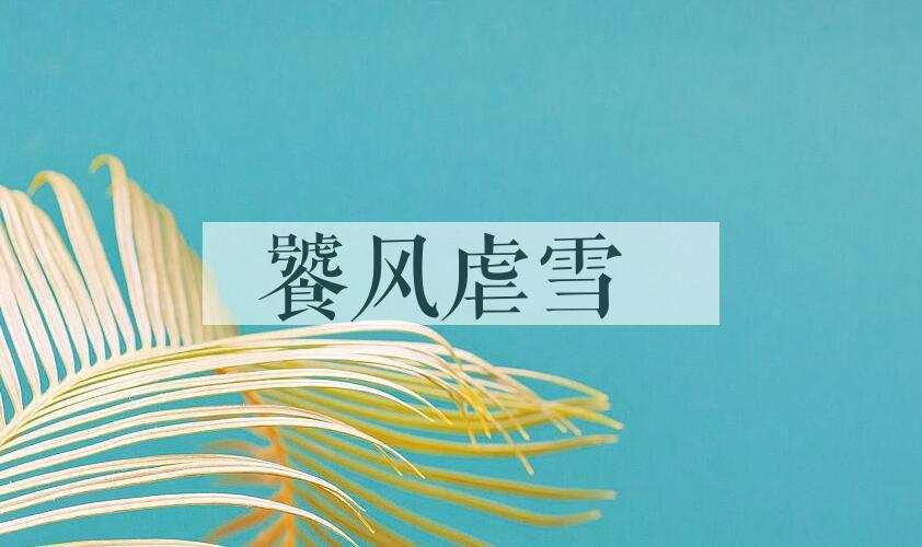 成语饕风虐雪是什么意思？